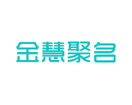 金慧聚名
