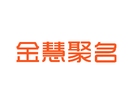 金慧聚名