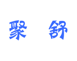 聚舒