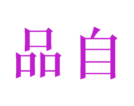 品自