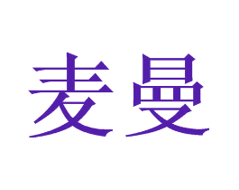 麦曼