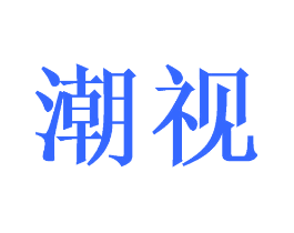 潮视