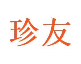 珍友