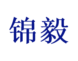 锦毅