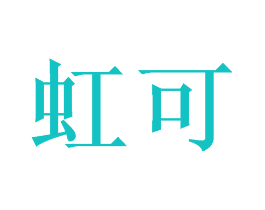 虹可