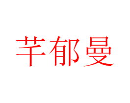 芊郁曼