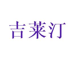 吉莱汀