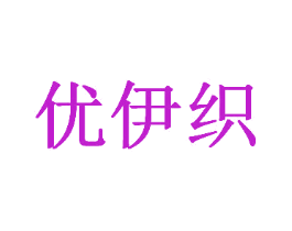优伊织