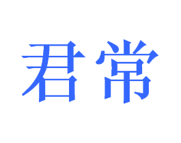 君常