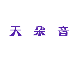 天朵音