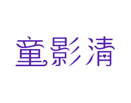 童影清