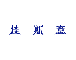 佳斯意