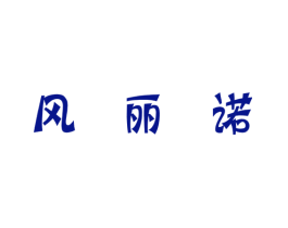 风丽诺