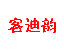 客迪韵