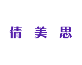 倩美思
