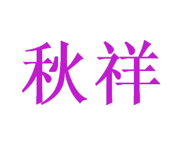 秋祥