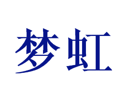 梦虹