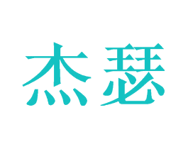 杰瑟