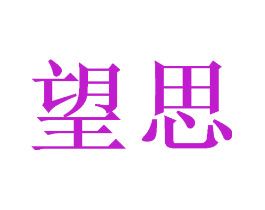望思