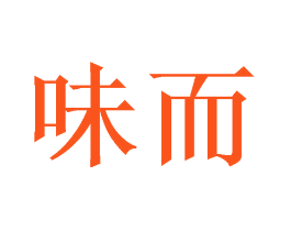 味而