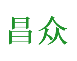 昌众