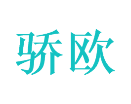 骄欧