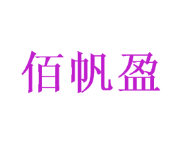 佰帆盈