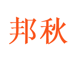 邦秋