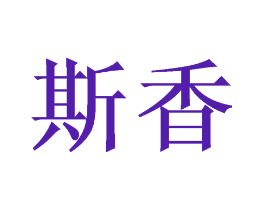 斯香