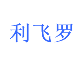 利飞罗