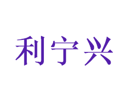 利宁兴