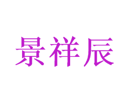 景祥辰