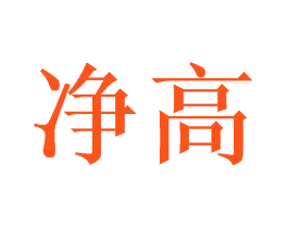 净高