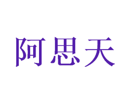 阿思天
