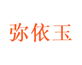 弥依玉