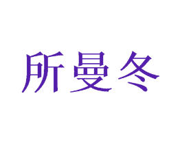 所曼冬