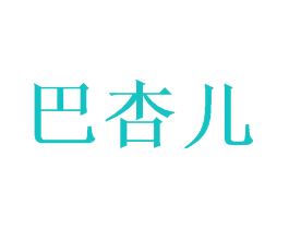 巴杏儿