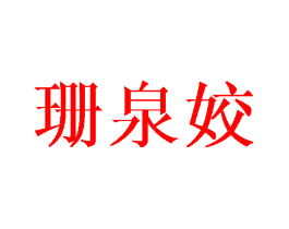 珊泉姣