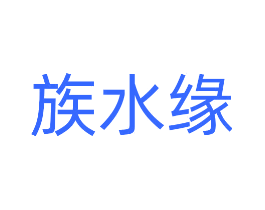 族水缘