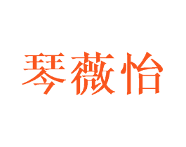琴薇怡