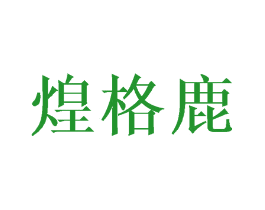 煌格鹿