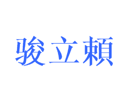 骏立赖