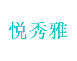 悦秀雅
