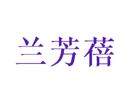 兰芳蓓