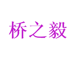 桥之毅