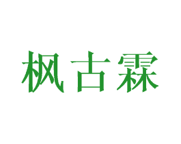 枫古霖