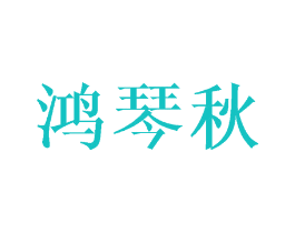 鸿琴秋