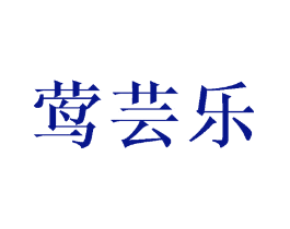 莺芸乐