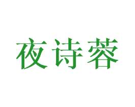 夜诗蓉