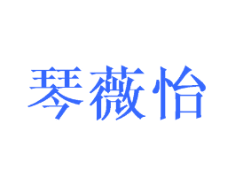 琴薇怡